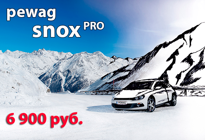 Цепи Pewag Snox